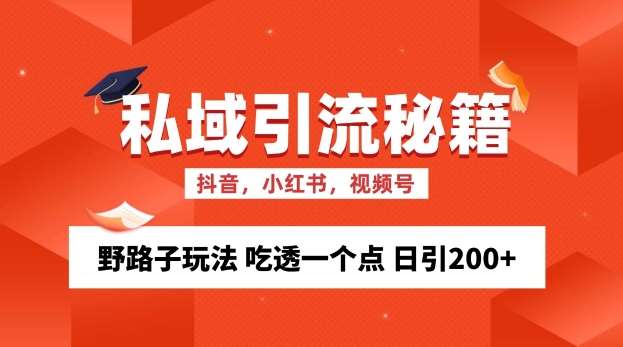 私域流量的精准化获客方法 野路子玩法 吃透一个点 日引200+ 【揭秘】-讯领网创