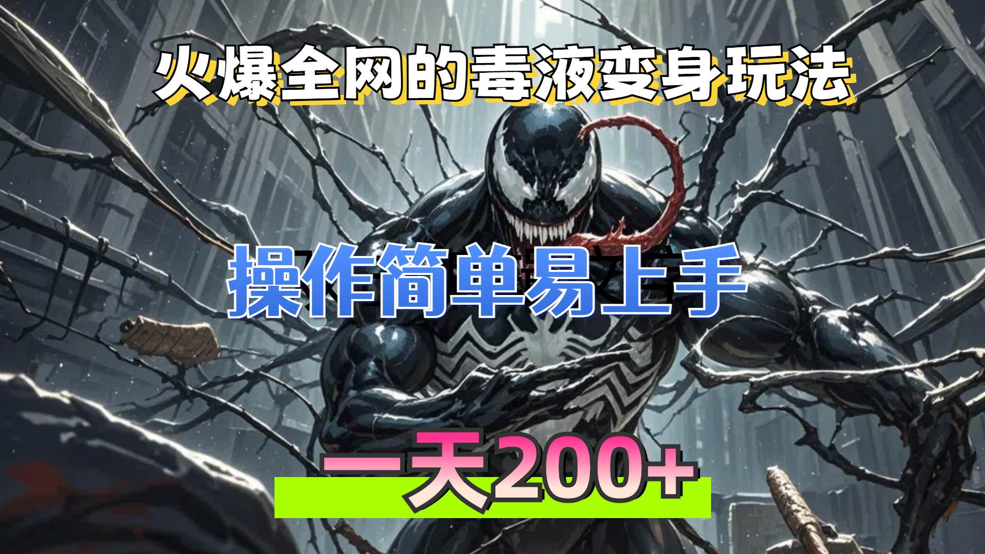 （13261期）火爆全网的毒液变身特效新玩法，操作简单易上手，一天200+-讯领网创