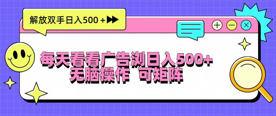 （13344期）每天看看广告浏览日入500＋操作简単，无脑操作，可矩阵-讯领网创