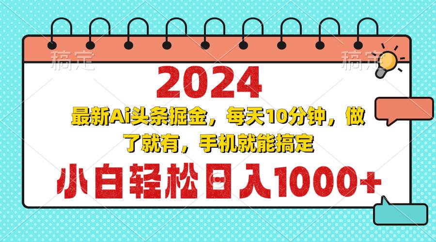 （13316期）2024最新Ai头条掘金 每天10分钟，小白轻松日入1000+-讯领网创