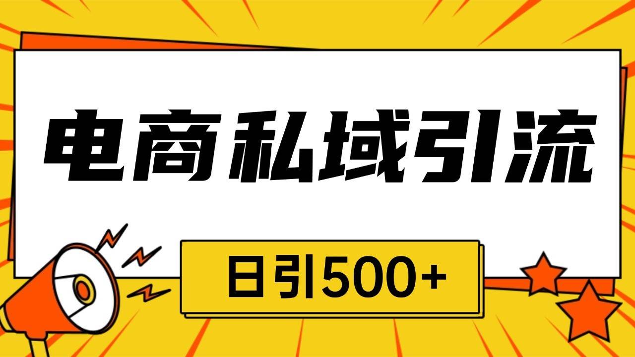 电商引流获客野路子全平台暴力截流获客日引500+-讯领网创