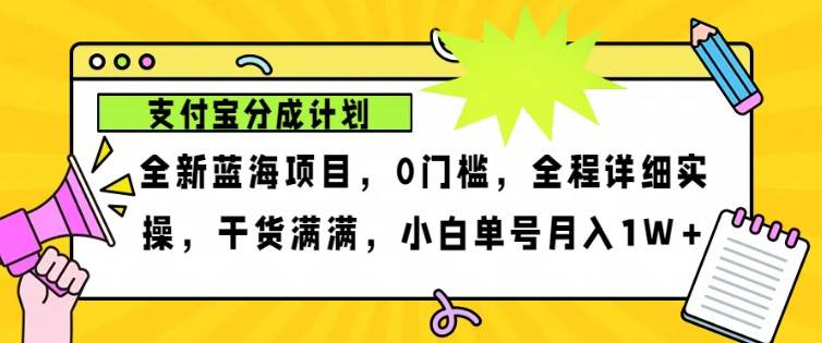 2024年下半年新风口，支付宝分成计划项目玩法，轻松月入1w+-讯领网创
