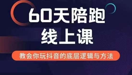 60天线上陪跑课找到你的新媒体变现之路，全方位剖析新媒体变现的模式与逻辑-讯领网创