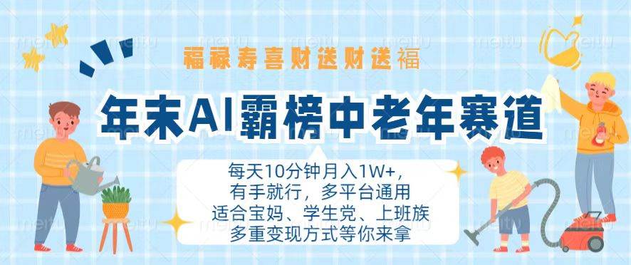 （13200期）年末AI霸榜中老年赛道，福禄寿喜财送财送褔月入1W+，有手就行，多平台通用-讯领网创