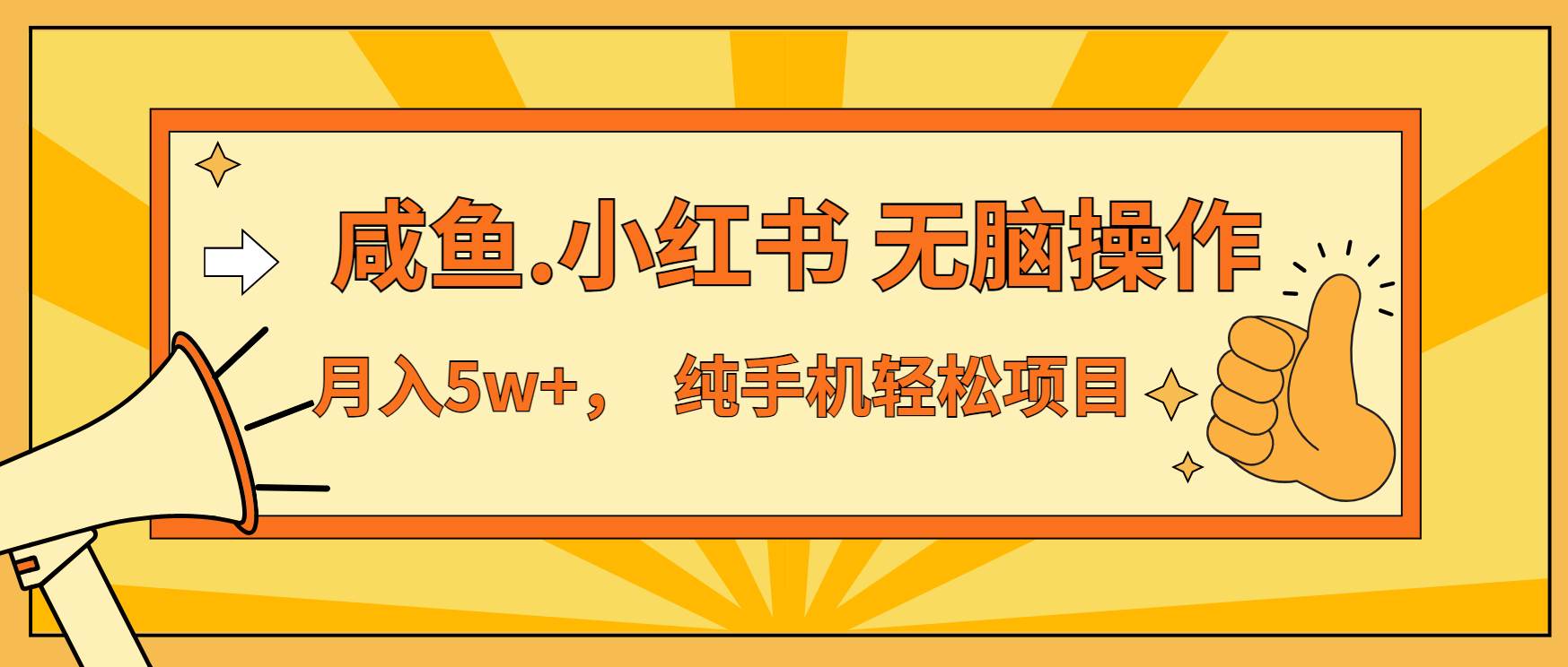 （13488期）年前暴利项目，7天赚了2.6万，咸鱼,小红书 无脑操作-讯领网创