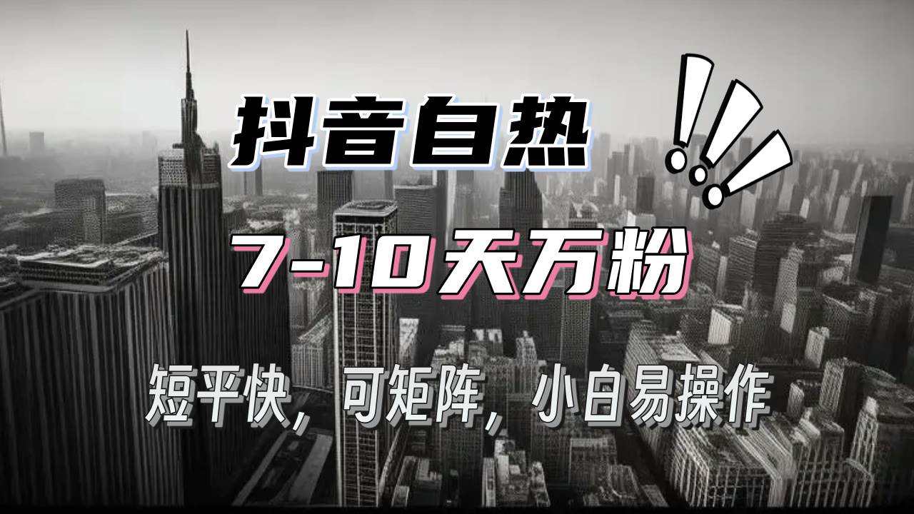 （13454期）抖音自热涨粉3天千粉，7天万粉，操作简单，轻松上手，可矩阵放大-讯领网创