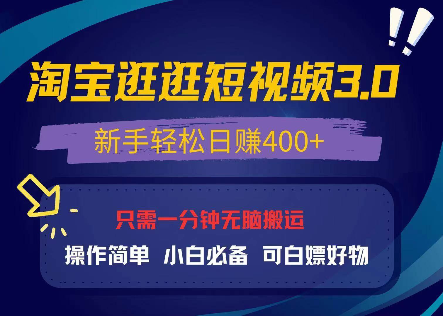 （13508期）最新淘宝逛逛视频3.0，操作简单，新手轻松日赚400+，可白嫖好物，小白…-讯领网创