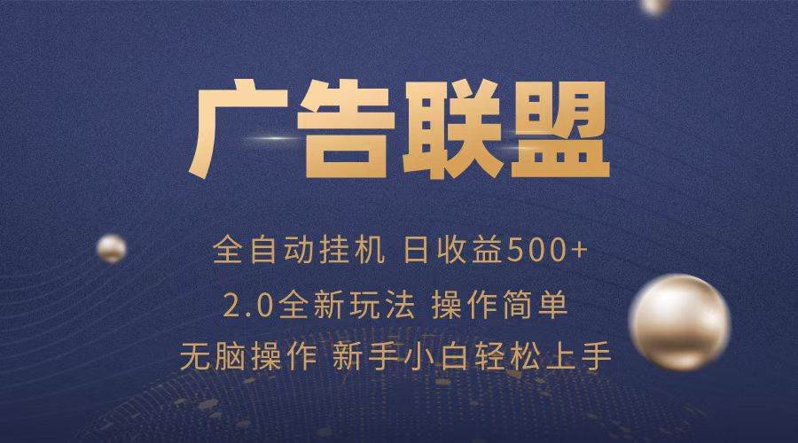 （13471期）广告联盟全自动运行，单机日入500+项目简单，无繁琐操作-讯领网创