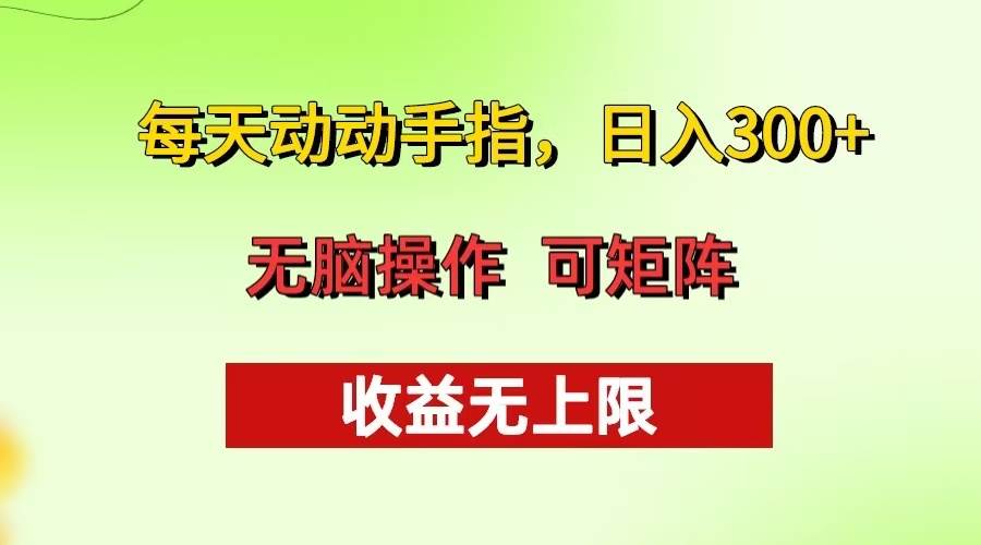 （13338期）每天动动手指头，日入300+ 批量操作方法 收益无上限-讯领网创