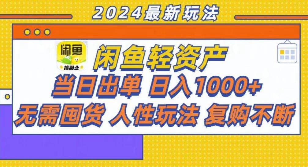 （13181期）咸鱼轻资产当日出单，轻松日入1000+-讯领网创