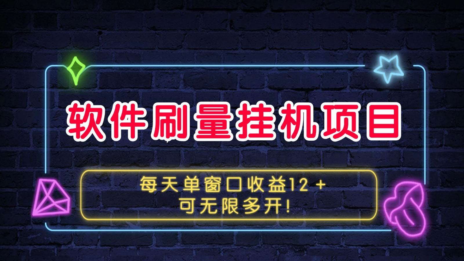 软件刷量挂机项目单窗口收益12＋可无限多开！-讯领网创