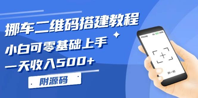 （13404期）挪车二维码搭建教程，小白可零基础上手！一天收入500+，（附源码）-讯领网创