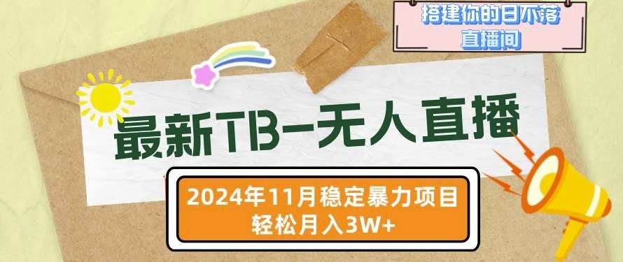 【最新TB-无人直播】11月最新，打造你的日不落直播间，轻松月入过W【揭秘】-讯领网创