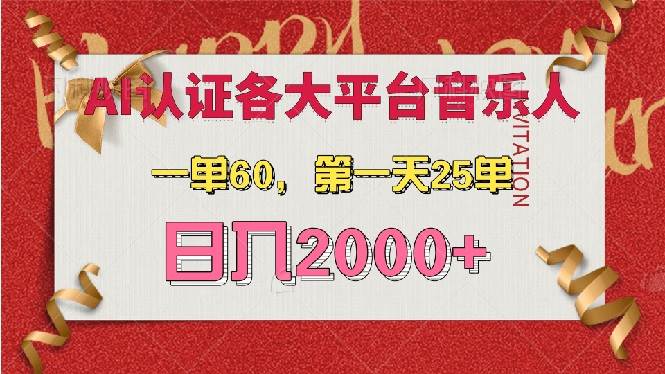 （13464期）AI音乐申请各大平台音乐人，最详细的教材，一单60，第一天25单，日入2000+-讯领网创