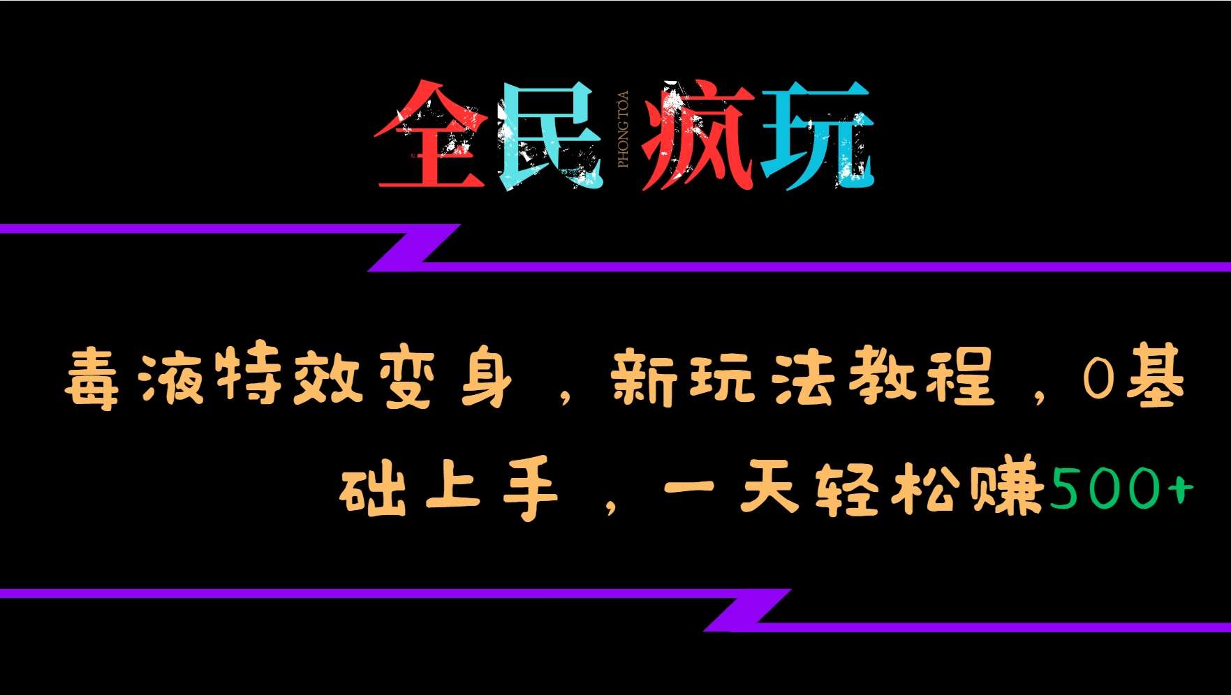 全民疯玩的毒液特效变身，新玩法教程，0基础上手，轻松日入500+-讯领网创