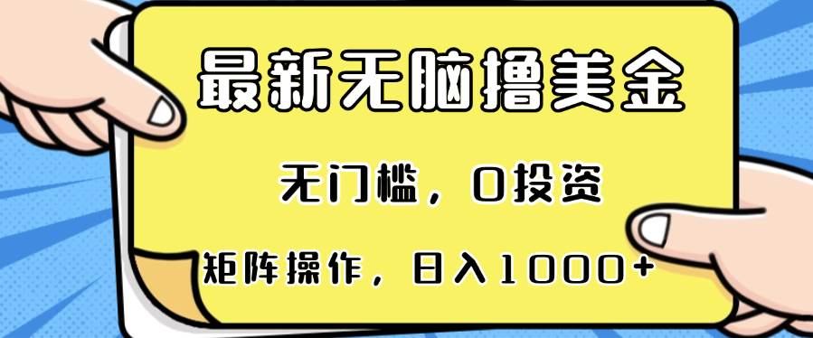 （13268期）最新无脑撸美金项目，无门槛，0投资，可矩阵操作，单日收入可达1000+-讯领网创