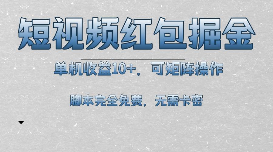 （13364期）短视频平台红包掘金，单机收益10+，可矩阵操作，脚本科技全免费-讯领网创