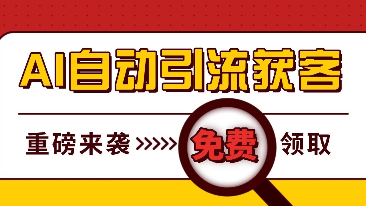 最新AI玩法 引流打粉天花板 私域获客神器 自热截流一体化自动去重发布 日引500+精准粉-讯领网创