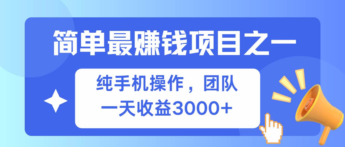 （13308期）简单有手机就能做的项目，收益可观-讯领网创