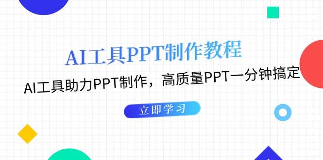 （13237期）AI工具PPT制作教程：AI工具助力PPT制作，高质量PPT一分钟搞定-讯领网创