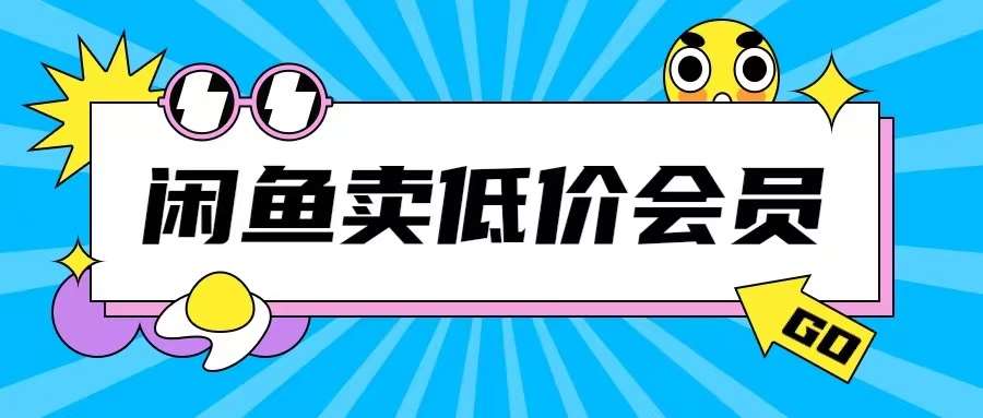 外面收费998的闲鱼低价充值会员搬砖玩法号称日入200+-讯领网创