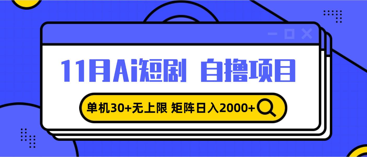 （13375期）11月ai短剧自撸，单机30+无上限，矩阵日入2000+，小白轻松上手-讯领网创