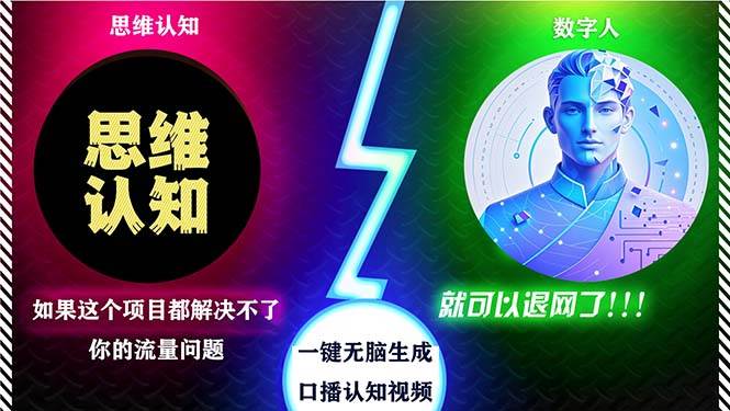 （13236期）2024下半年最新引流方法，数字人+思维认知口播号，五分钟制作，日引创…-讯领网创