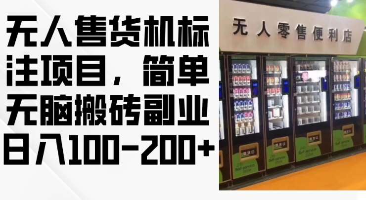 2024年无人售货机标注项目，简单无脑搬砖副业，日入100-200+【揭秘】-讯领网创