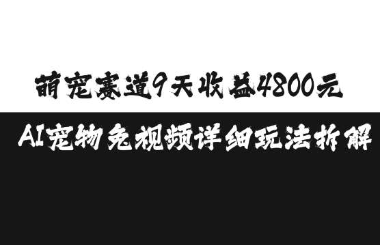 萌宠赛道9天收益4800元，AI宠物免视频详细玩法拆解-讯领网创