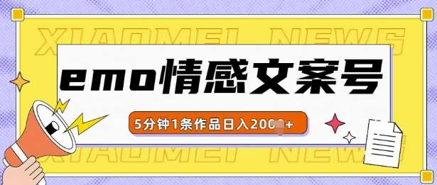 emo情感文案号几分钟一个作品，多种变现方式，轻松日入多张【揭秘】-讯领网创