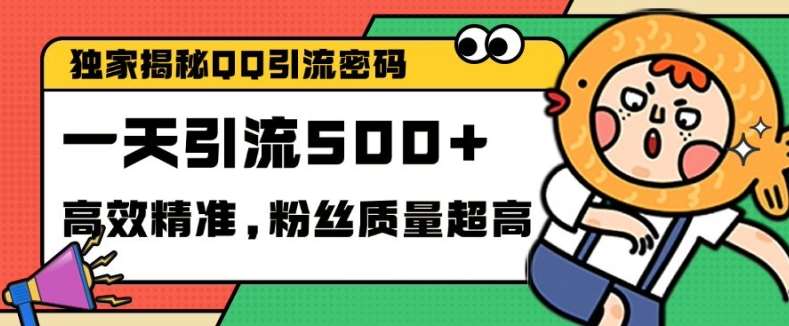 独家解密QQ里的引流密码，高效精准，实测单日加100+创业粉【揭秘】-讯领网创