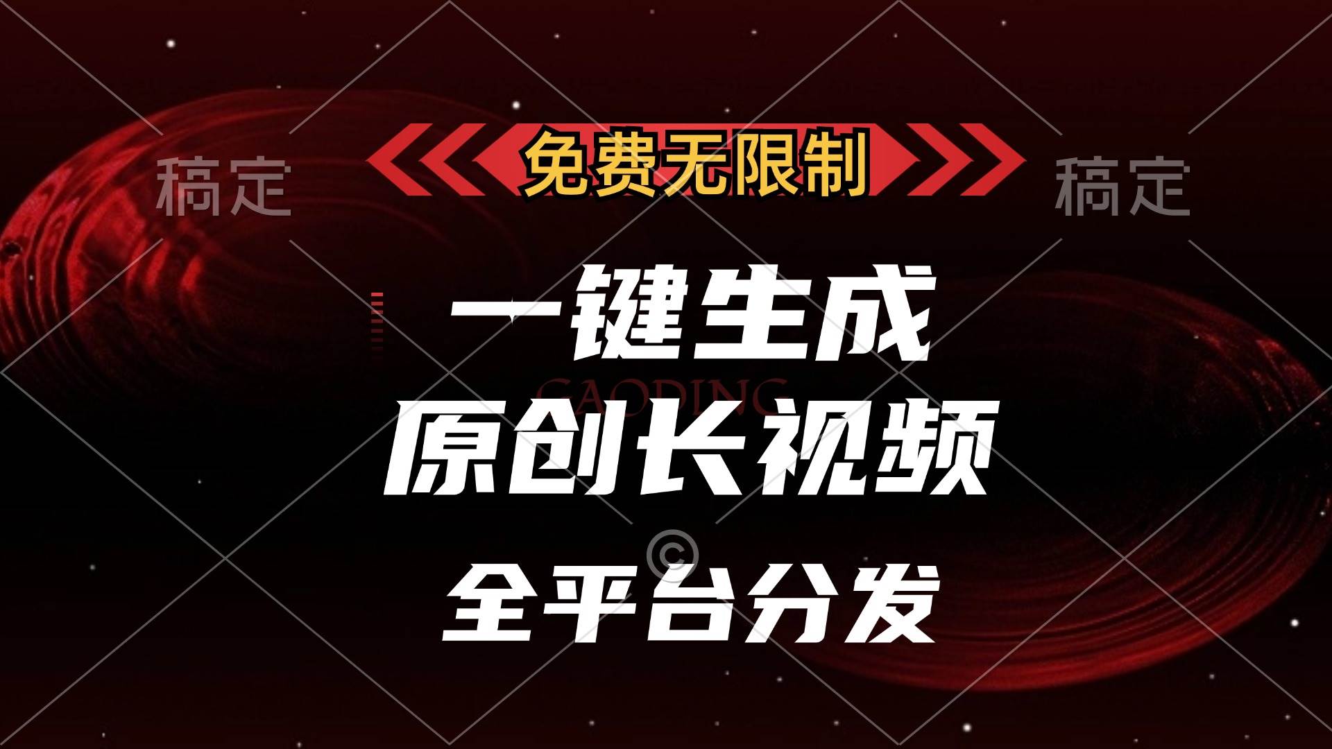 （13224期）免费无限制，一键生成原创长视频，可发全平台，单账号日入2000+，-讯领网创