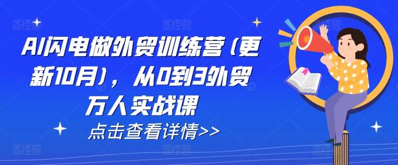 AI闪电做外贸训练营(更新11月)，从0到3外贸万人实战课-讯领网创