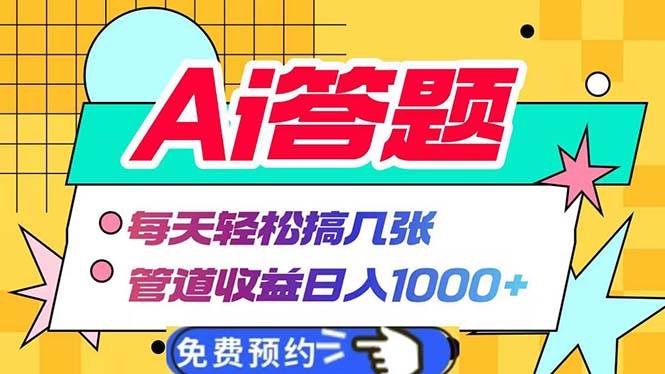 （13484期）Ai答题全自动运行   每天轻松搞几张 管道收益日入1000+-讯领网创