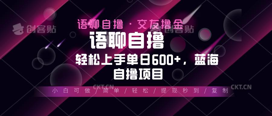 （13461期）最新语聊自撸10秒0.5元，小白轻松上手单日600+，蓝海项目-讯领网创