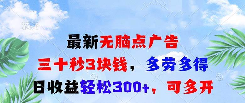 （13448期）最新无脑点广告，三十秒3块钱，多劳多得，日收益轻松300+，可多开！-讯领网创