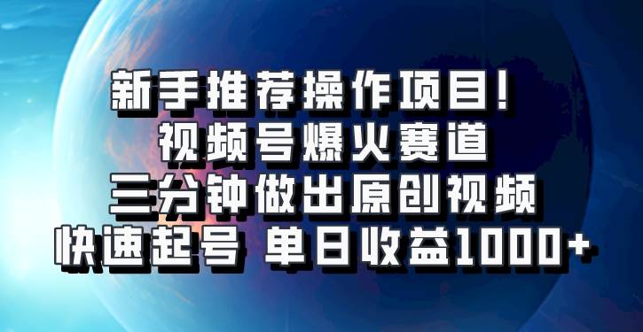 视频号爆火赛道，三分钟做出原创视频，快速起号，单日收益1000+-讯领网创