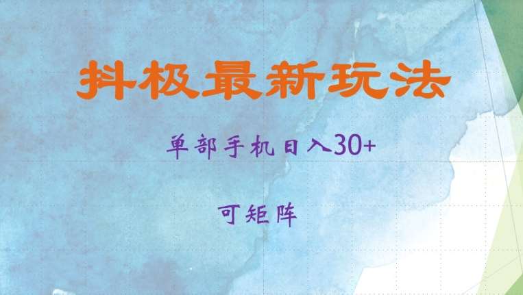 抖极单部日入30+，可矩阵操作，当日见收益【揭秘】-讯领网创