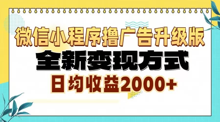 （13186期）微信小程序撸广告升级版，全新变现方式，日均收益2000+-讯领网创