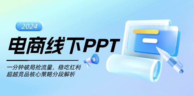 （13367期）电商线下PPT：一分钟破局抢流量，稳吃红利，超越竞品核心策略分段解析-讯领网创