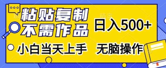 粘贴复制，无需作品，日入500+，小白当天上手，无脑操作-讯领网创