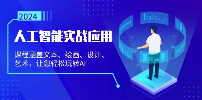 （13201期）人工智能实战应用：课程涵盖文本、绘画、设计、艺术，让您轻松玩转AI-讯领网创