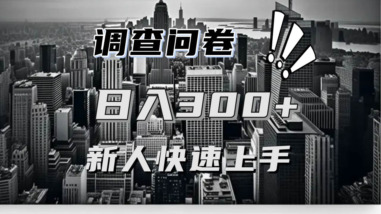 （13472期）【快速上手】调查问卷项目分享，一个问卷薅多遍，日入二三百不是难事！-讯领网创