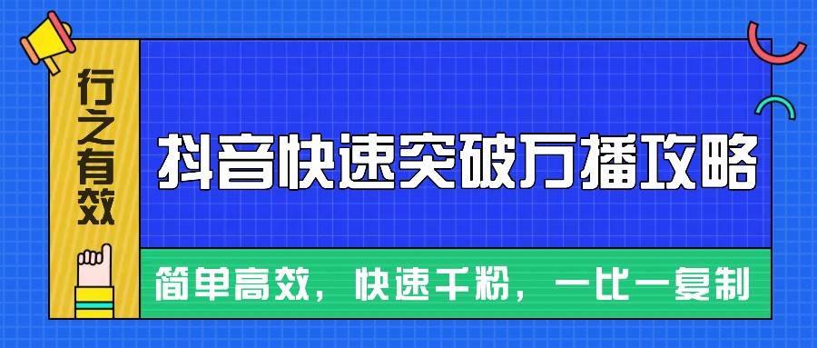 摸着石头过河整理出来的抖音快速突破万播攻略，简单高效，快速千粉！-讯领网创