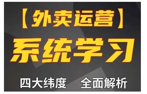 外卖运营高阶课，四大维度，全面解析，新手小白也能快速上手，单量轻松翻倍-讯领网创