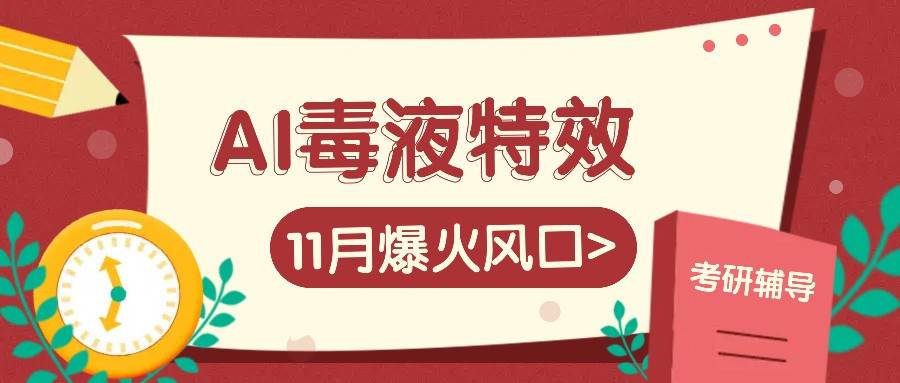 AI毒液特效，11月爆火风口，一单3-20块，一天100+不是问题-讯领网创