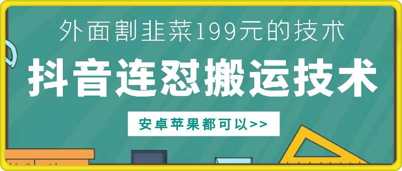 外面别人割199元DY连怼搬运技术，安卓苹果都可以-讯领网创