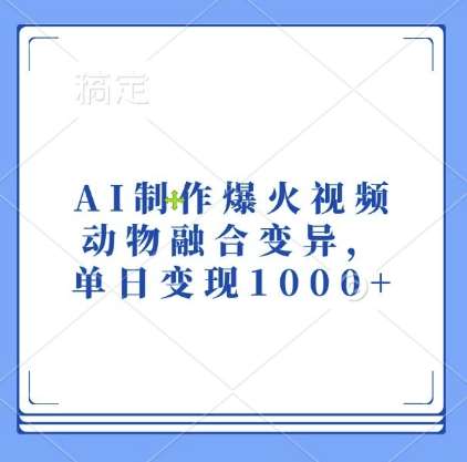 AI制作爆火视频，动物融合变异，单日变现1k-讯领网创