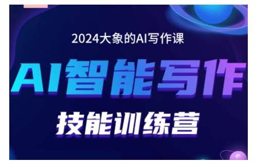 2024AI智能写作技能训练营，教你打造赚钱账号，投喂技巧，组合文章技巧，掌握流量密码-讯领网创