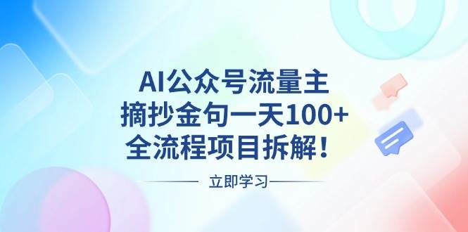 （13486期）AI公众号流量主，摘抄金句一天100+，全流程项目拆解！-讯领网创